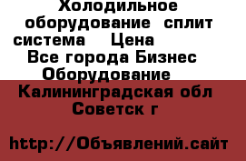 Холодильное оборудование (сплит-система) › Цена ­ 80 000 - Все города Бизнес » Оборудование   . Калининградская обл.,Советск г.